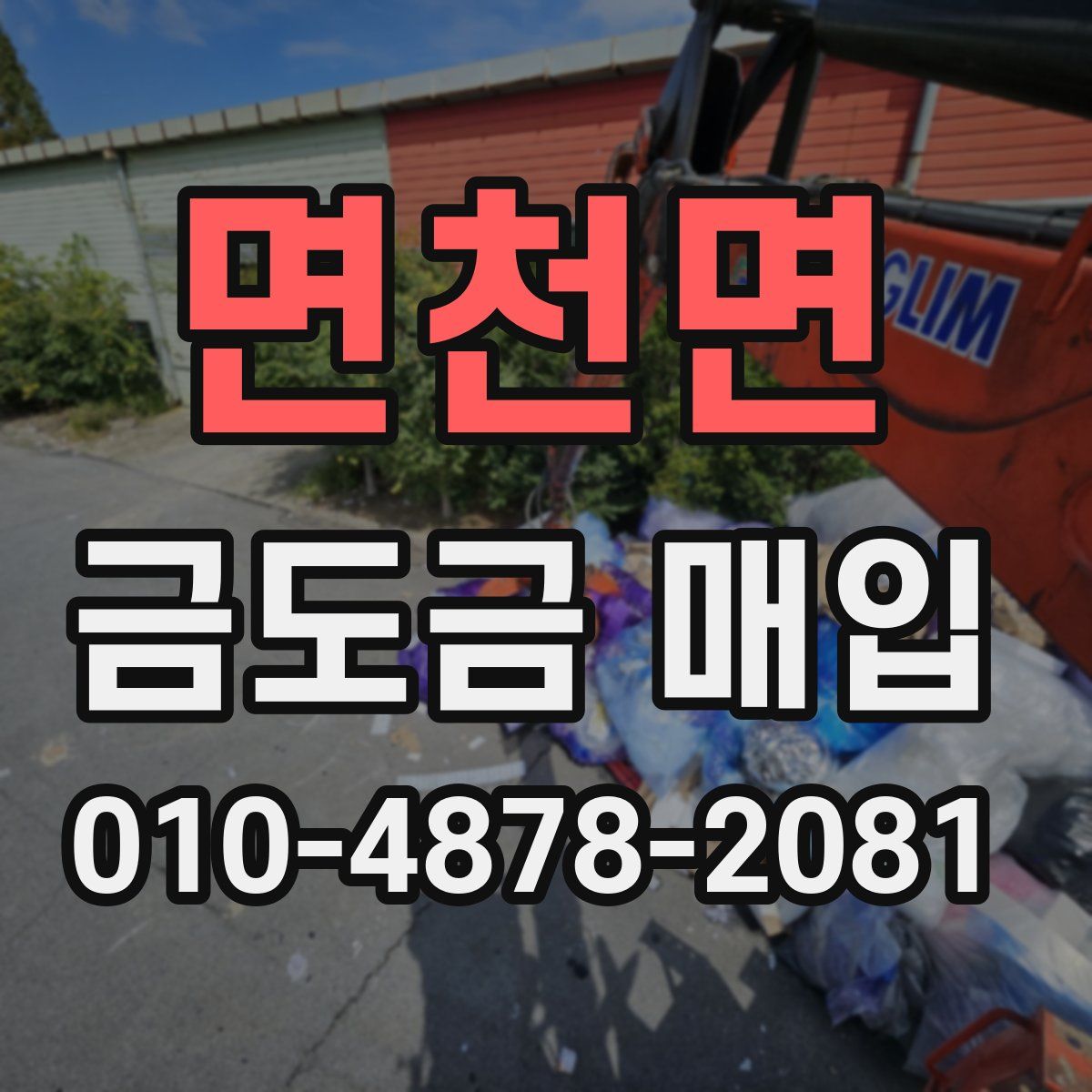 면천면 금도금 매입