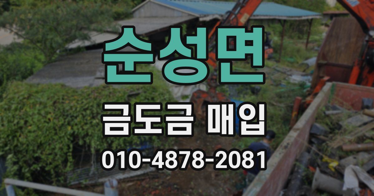 순성면 금도금 매입