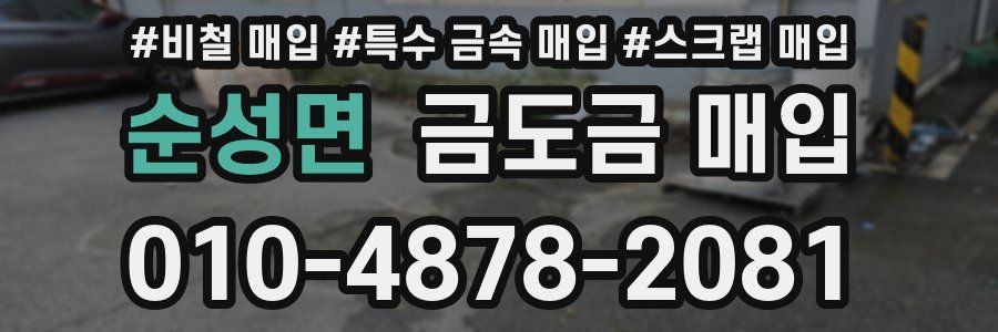 순성면 금도금 매입