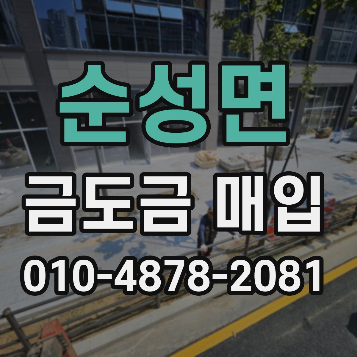 순성면 금도금 매입