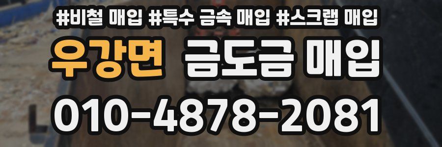 우강면 금도금 매입