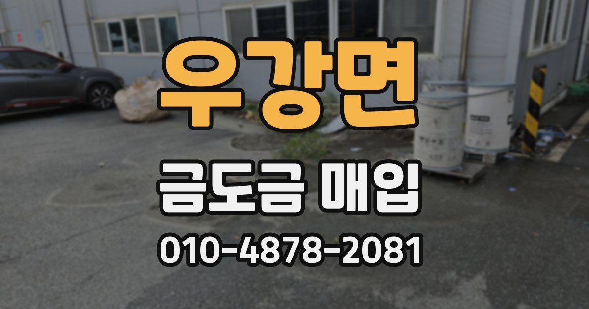 우강면 금도금 매입
