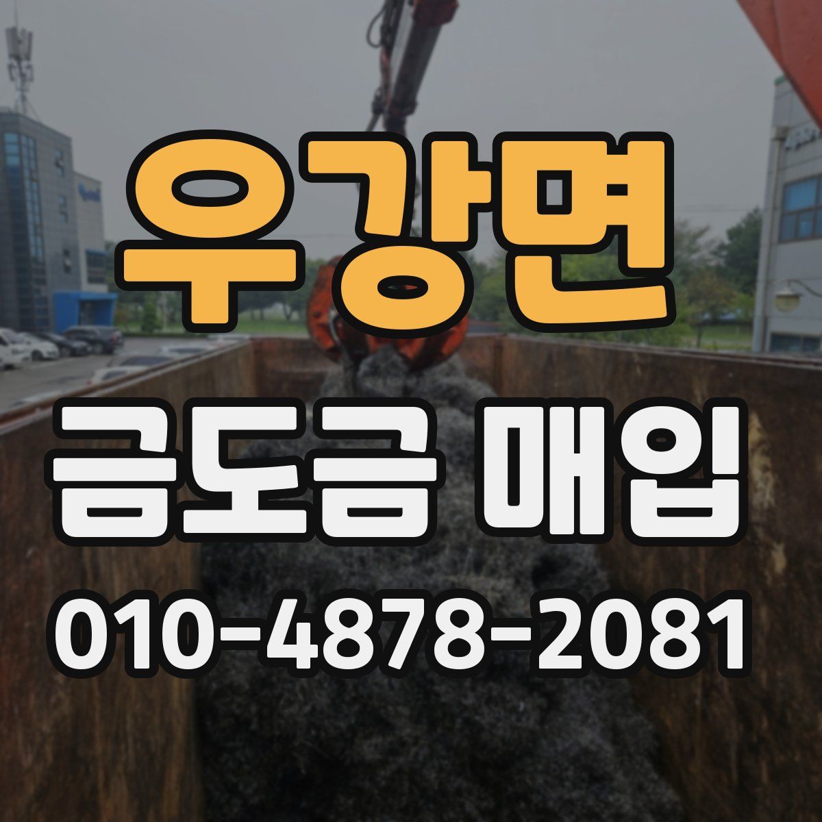 우강면 금도금 매입