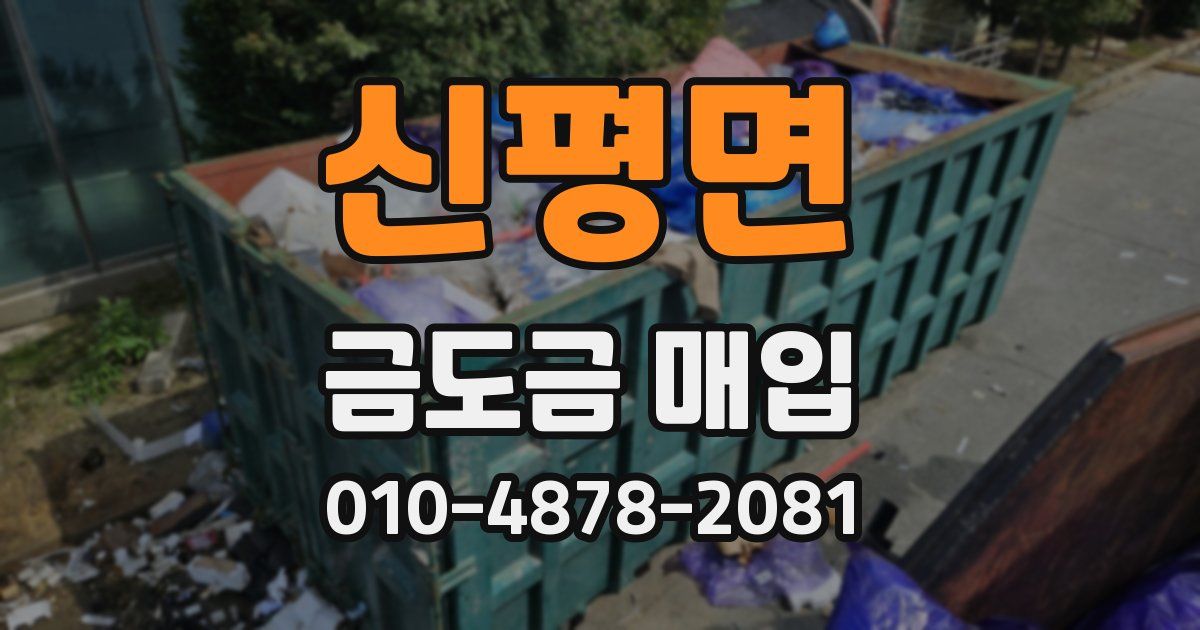 신평면 금도금 매입