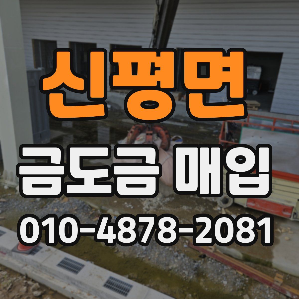 신평면 금도금 매입