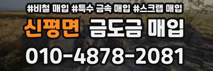 신평면 금도금 매입