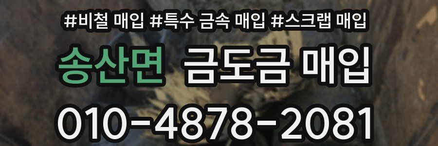 송산면 금도금 매입