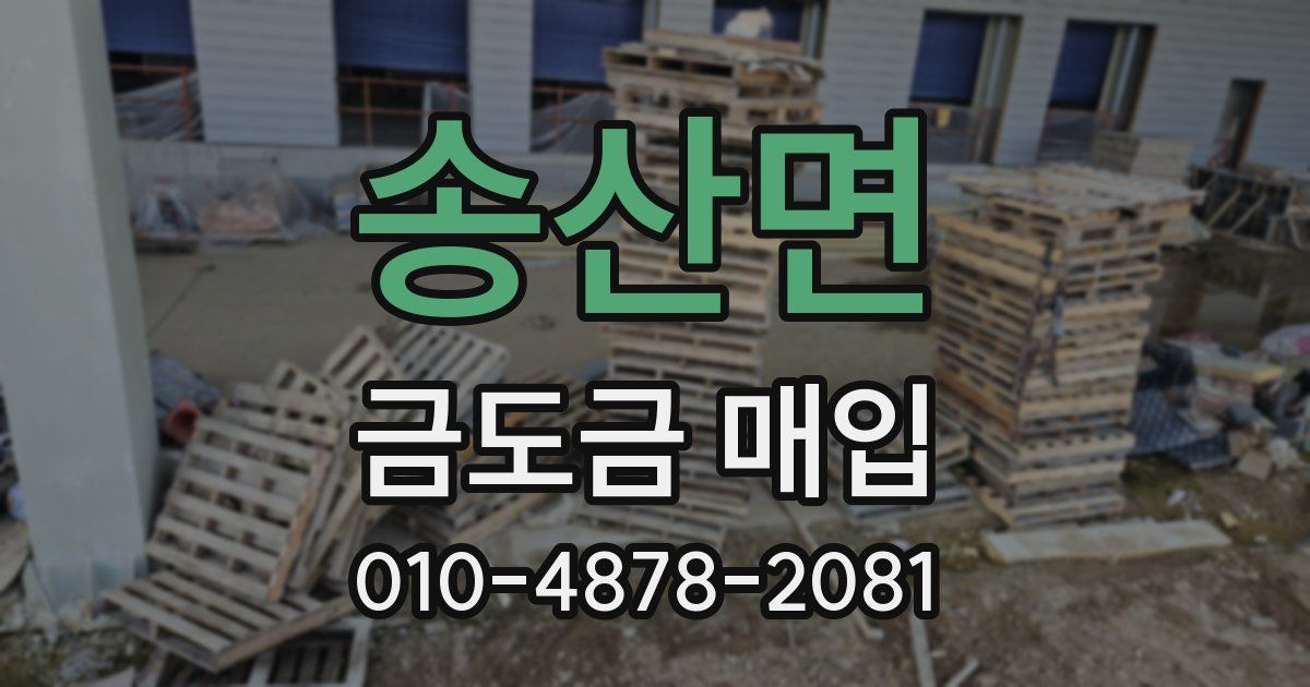 송산면 금도금 매입