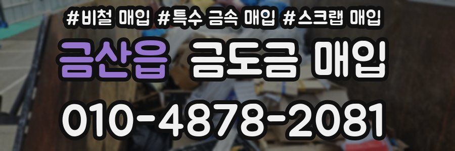 금산읍 금도금 매입