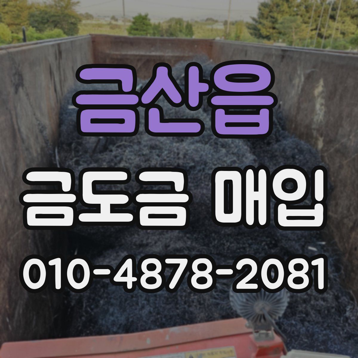 금산읍 금도금 매입