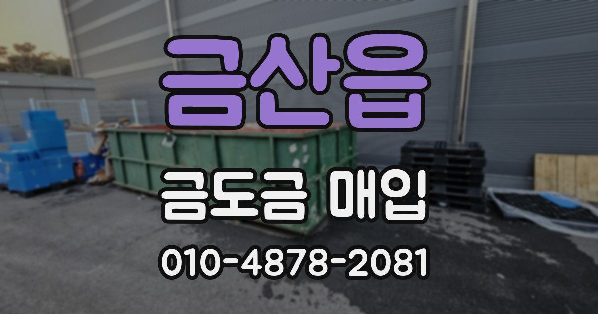 금산읍 금도금 매입