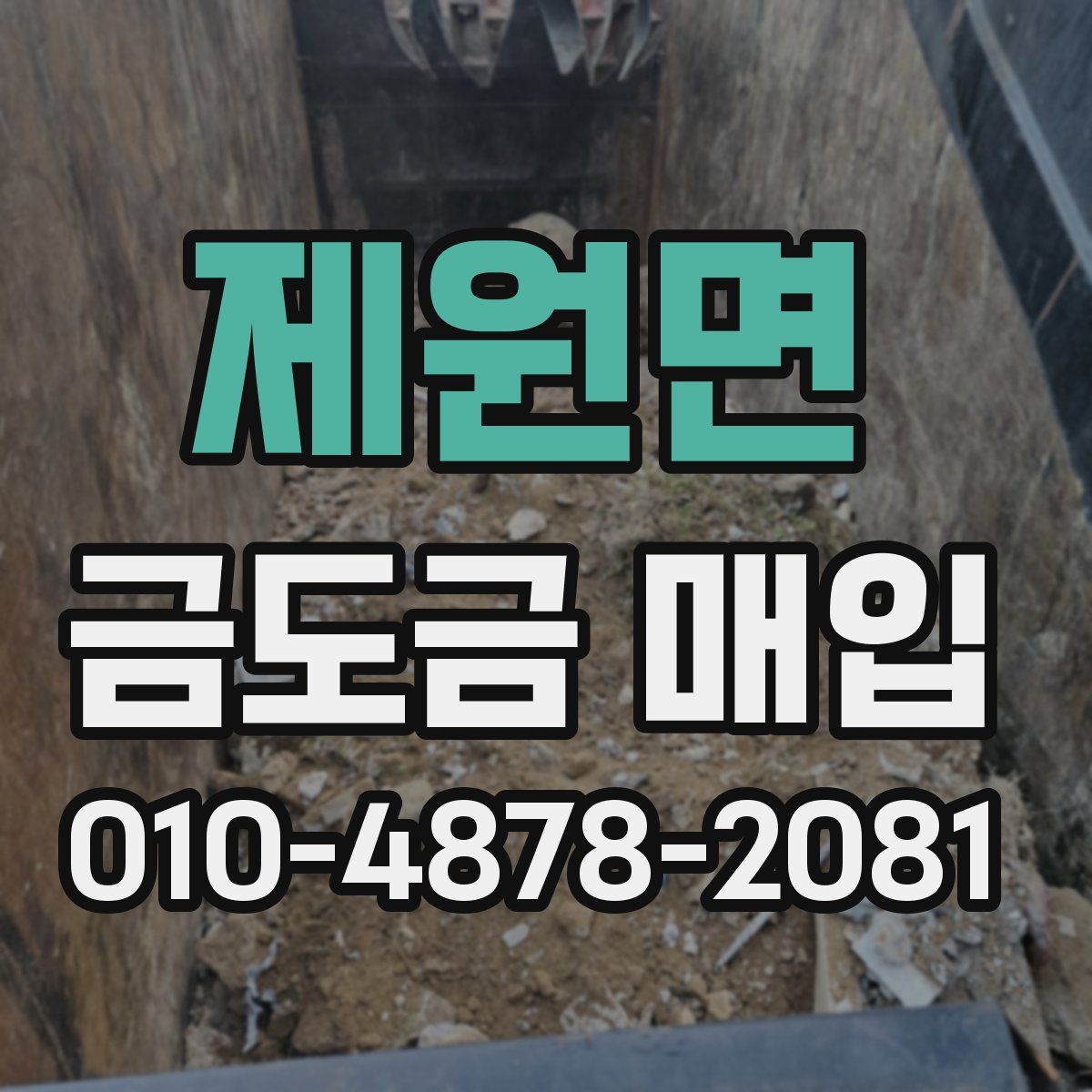 제원면 금도금 매입