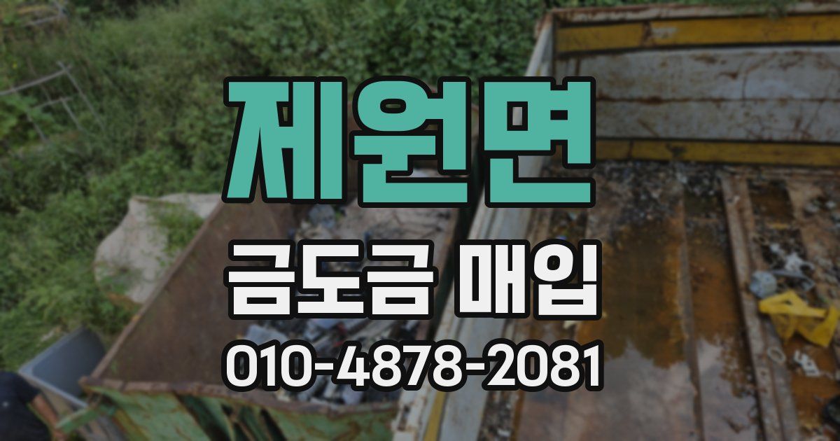 제원면 금도금 매입