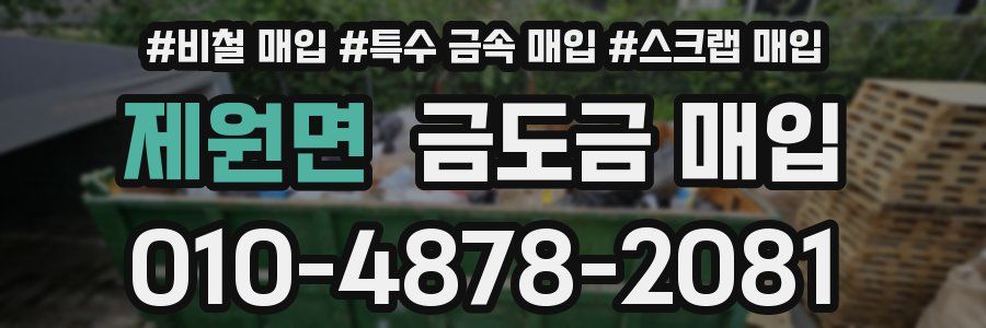 제원면 금도금 매입