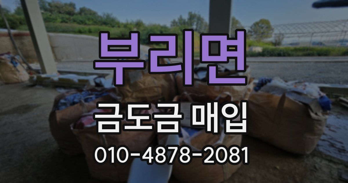 부리면 금도금 매입