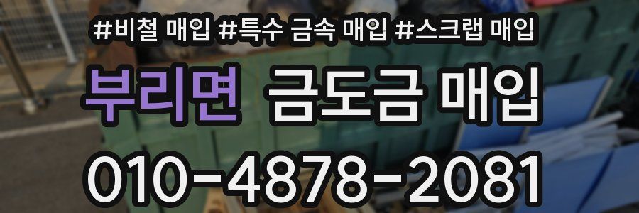 부리면 금도금 매입