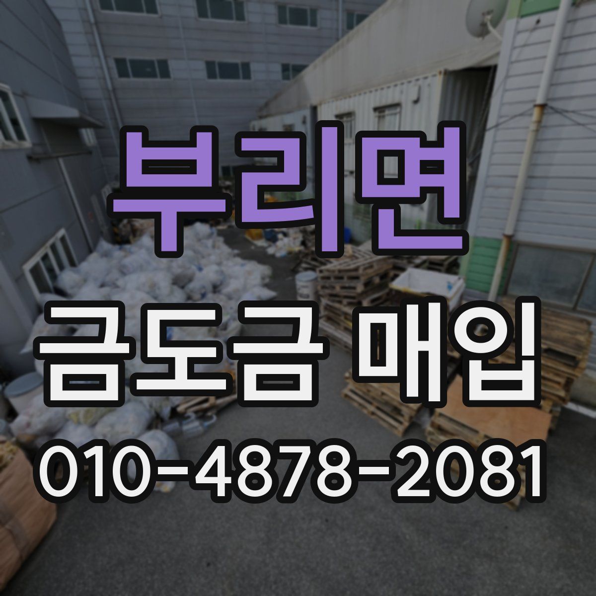 부리면 금도금 매입