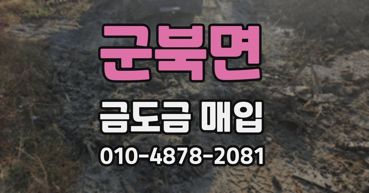 군북면 금도금 매입