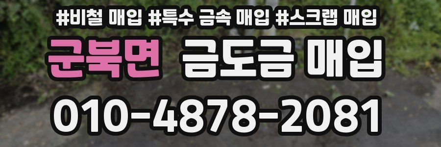 군북면 금도금 매입