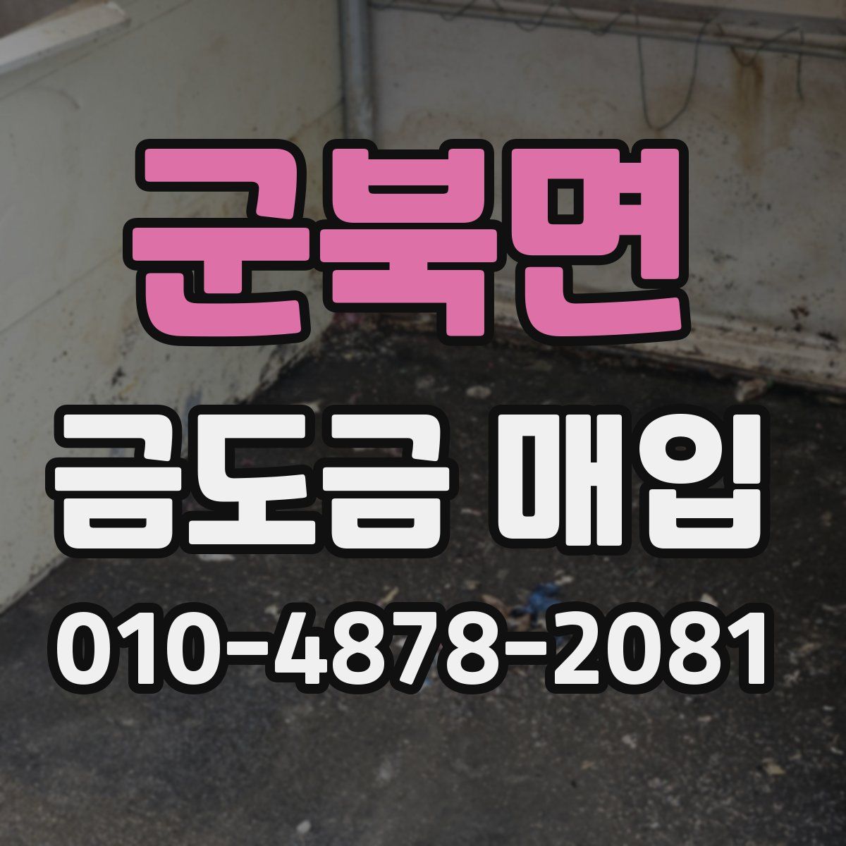 군북면 금도금 매입