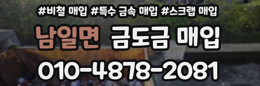남일면 금도금 매입