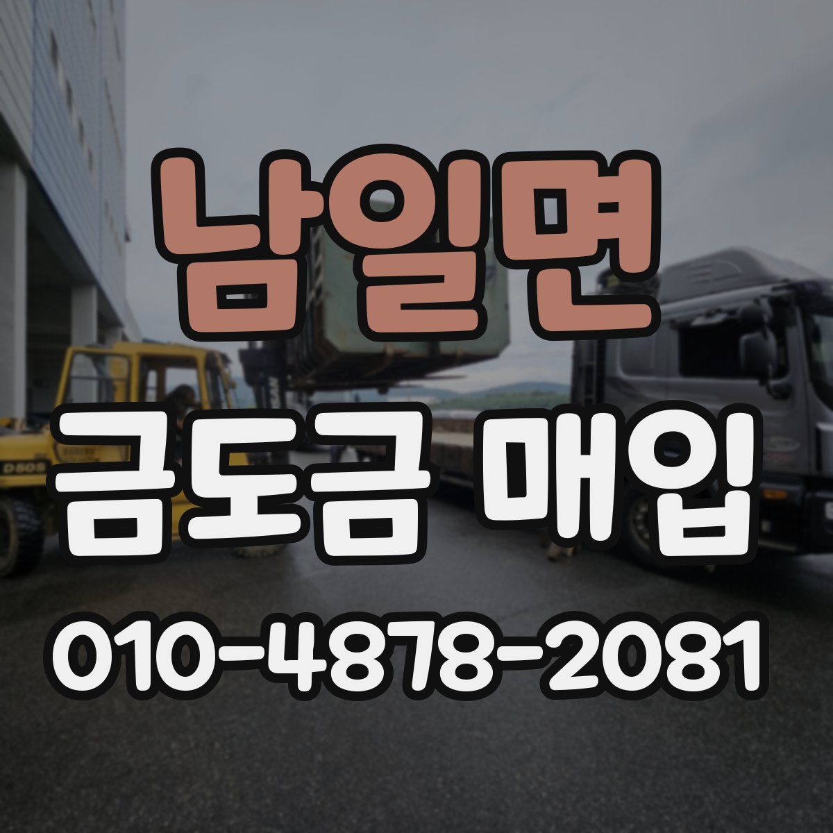남일면 금도금 매입