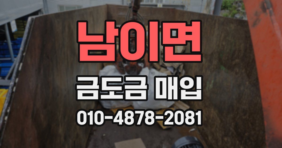 남이면 금도금 매입