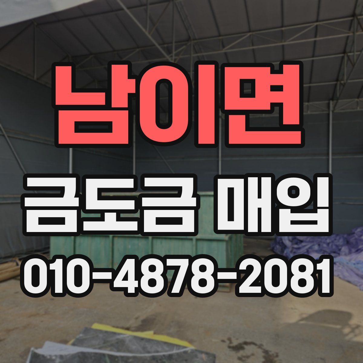 남이면 금도금 매입