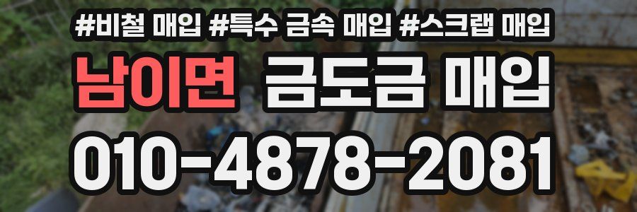 남이면 금도금 매입
