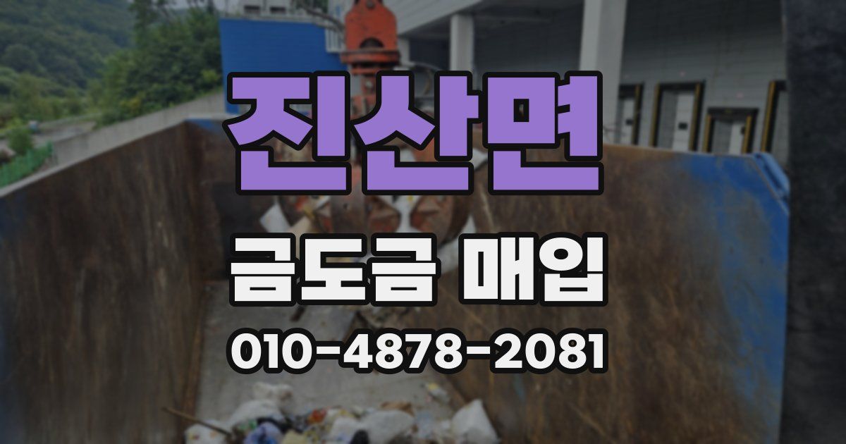 진산면 금도금 매입