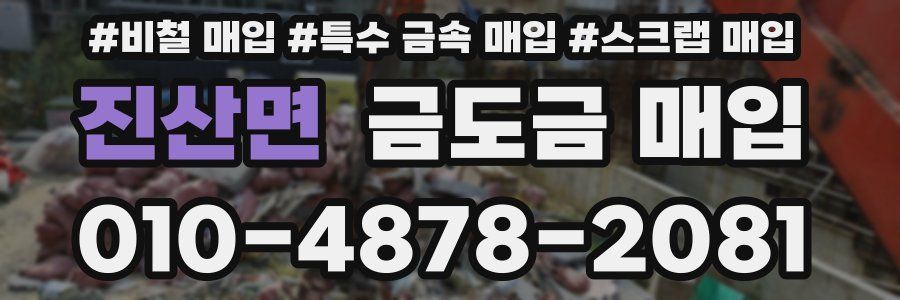 진산면 금도금 매입