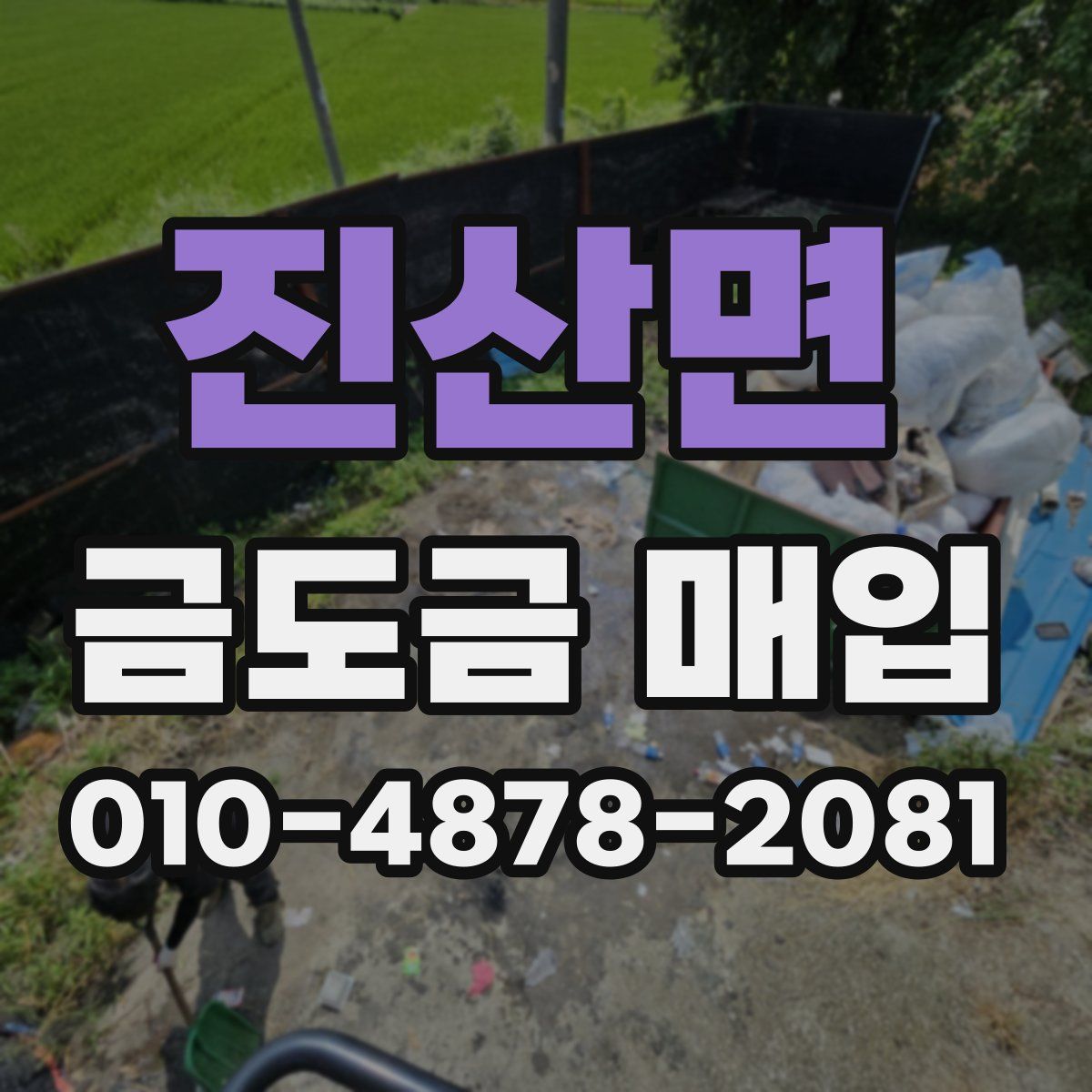 진산면 금도금 매입