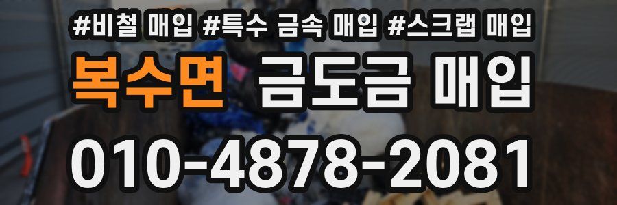 복수면 금도금 매입