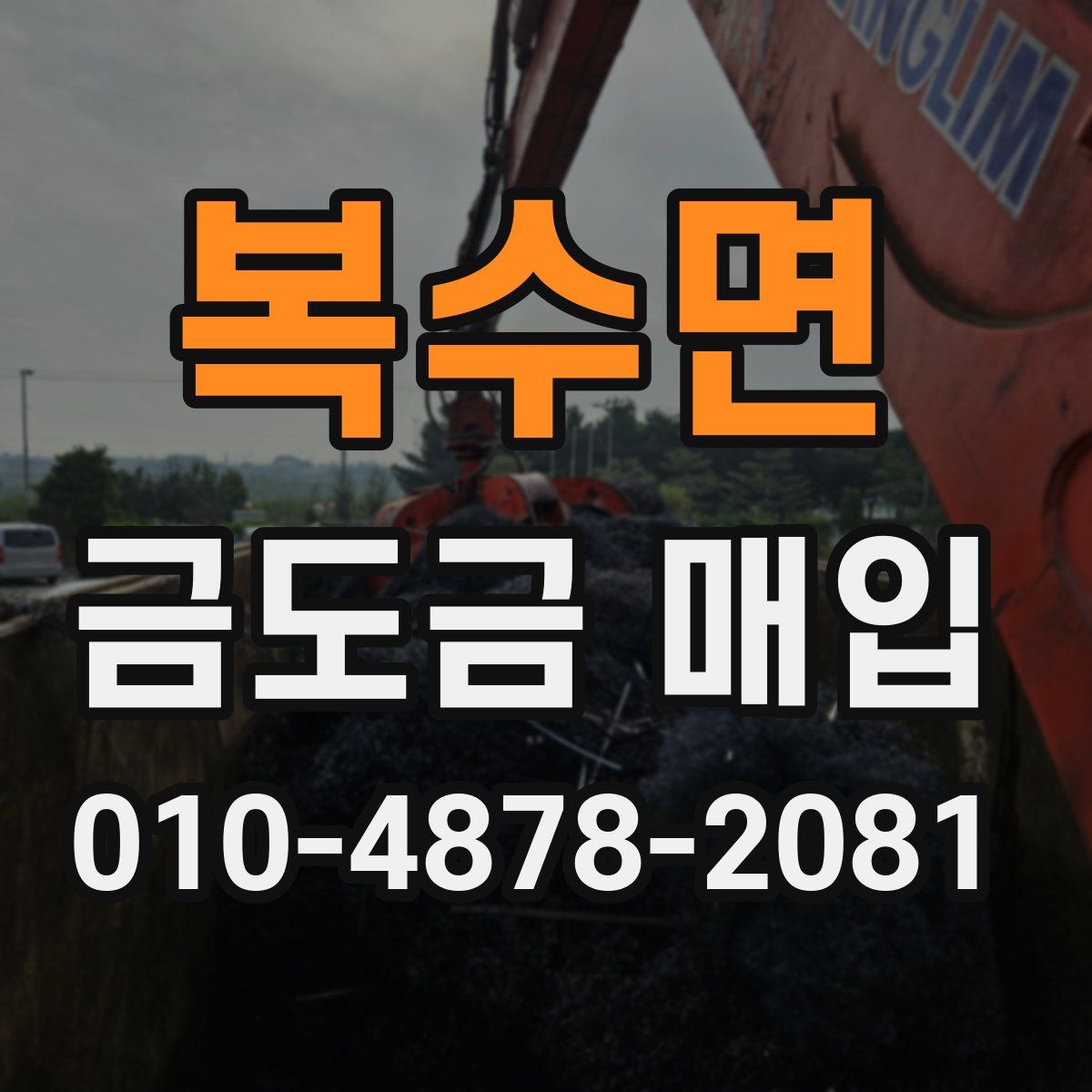 복수면 금도금 매입