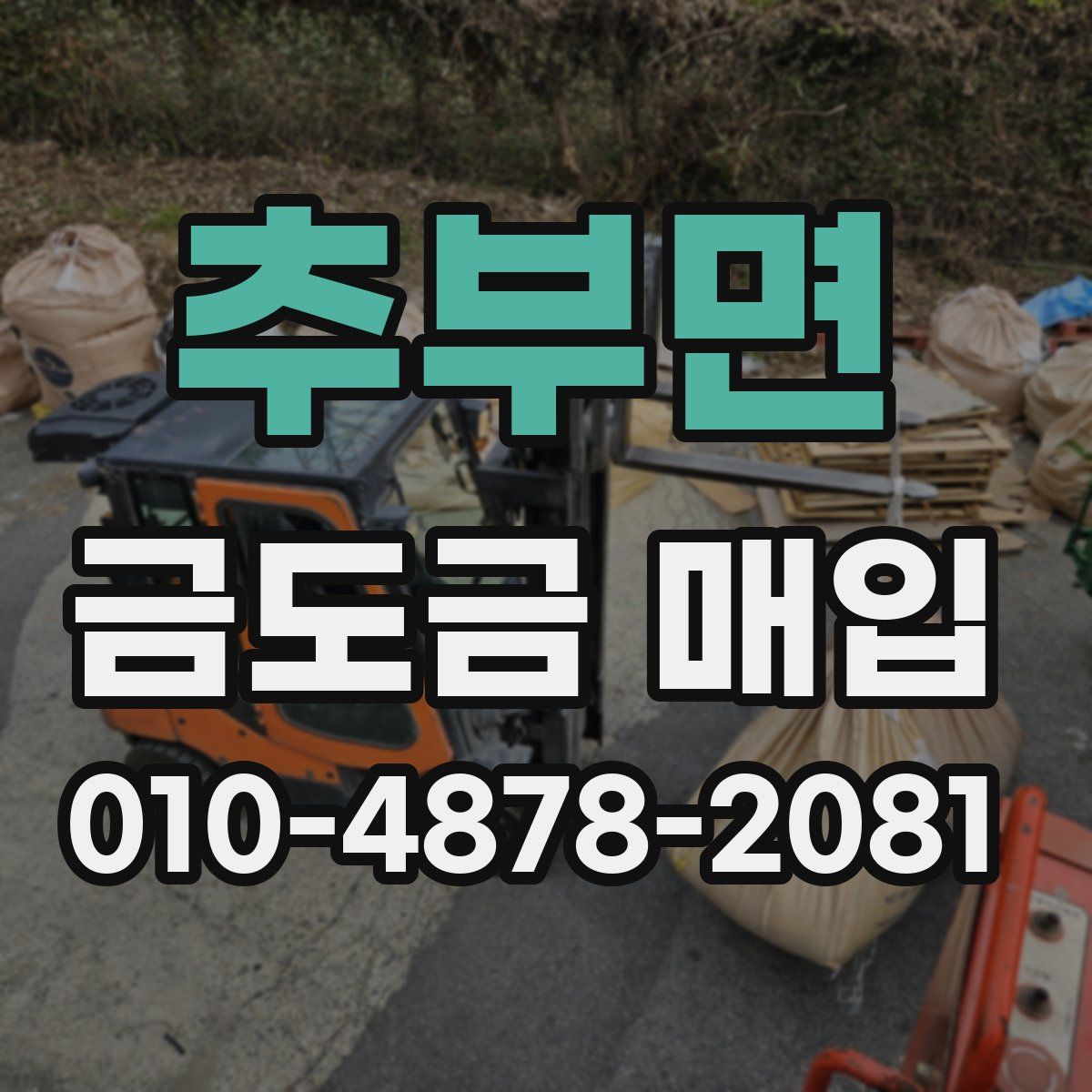 추부면 금도금 매입