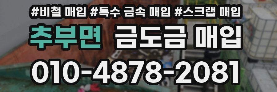 추부면 금도금 매입