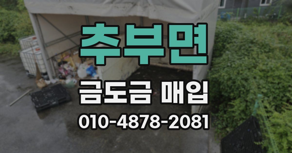 추부면 금도금 매입
