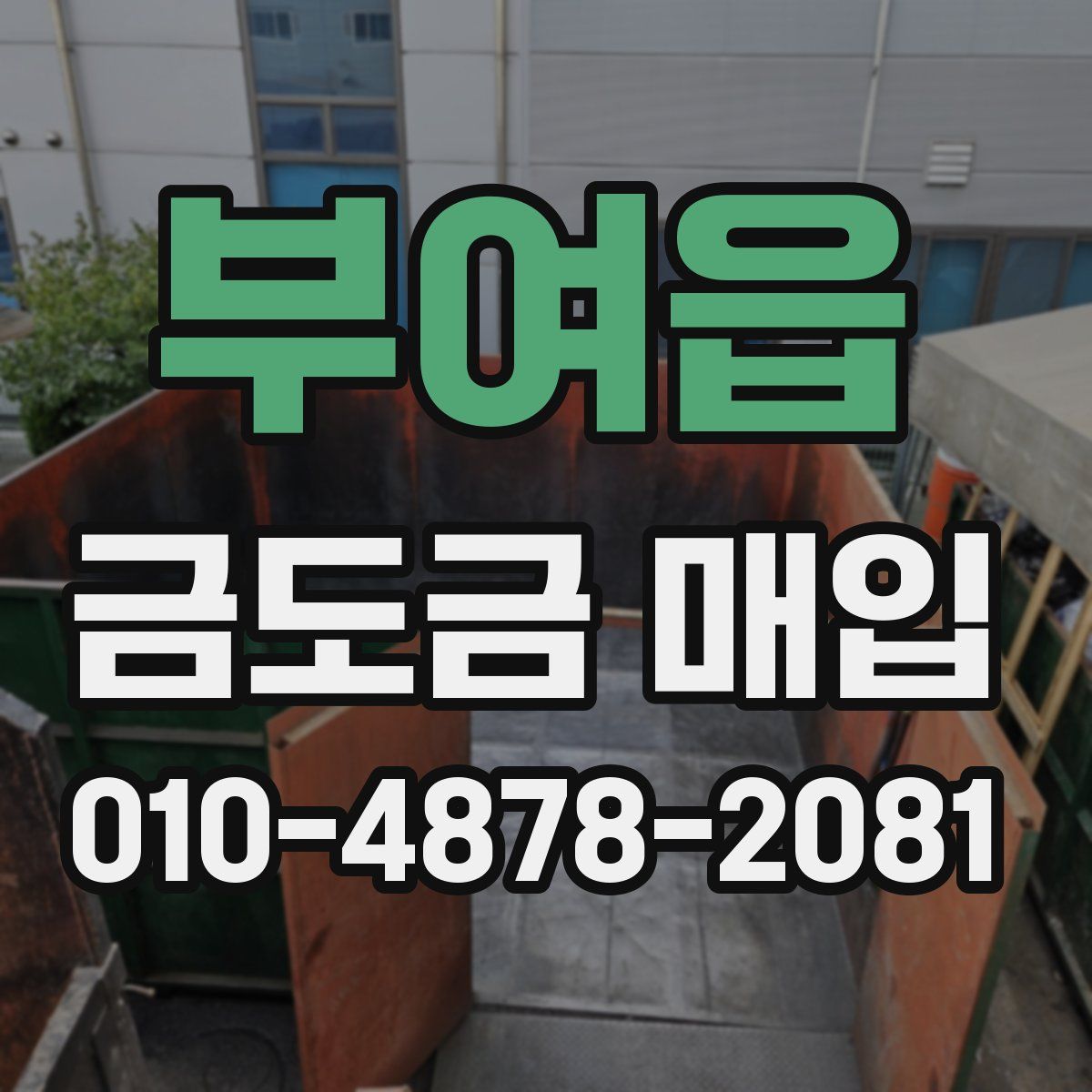부여읍 금도금 매입
