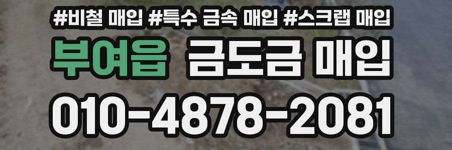 부여읍 금도금 매입