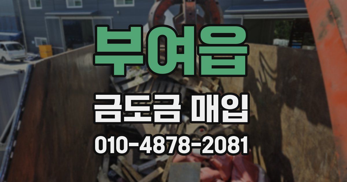 부여읍 금도금 매입