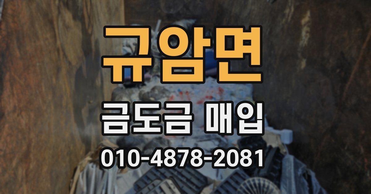 규암면 금도금 매입