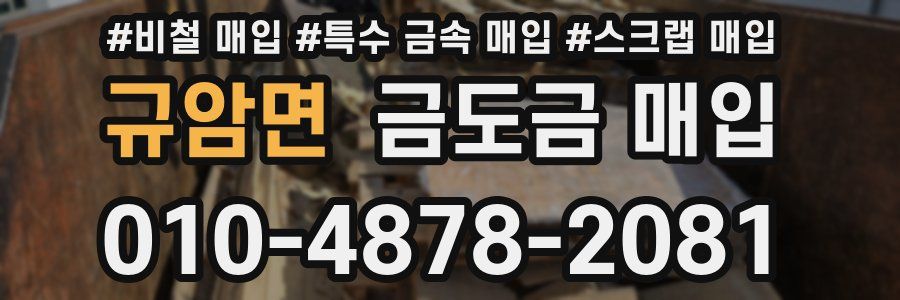 규암면 금도금 매입