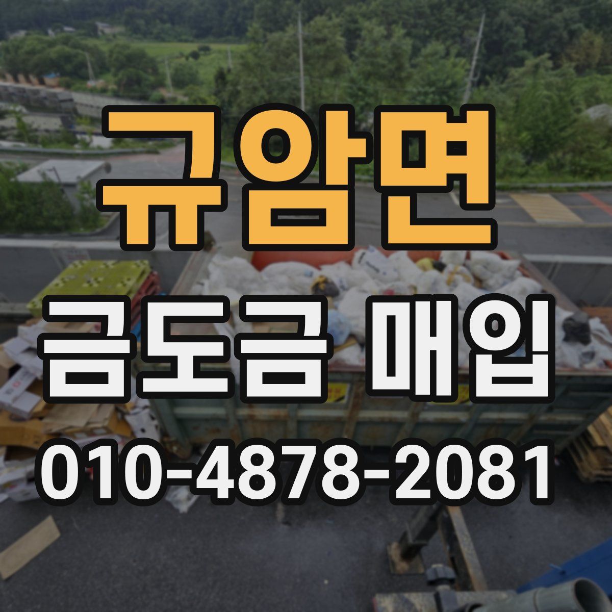 규암면 금도금 매입