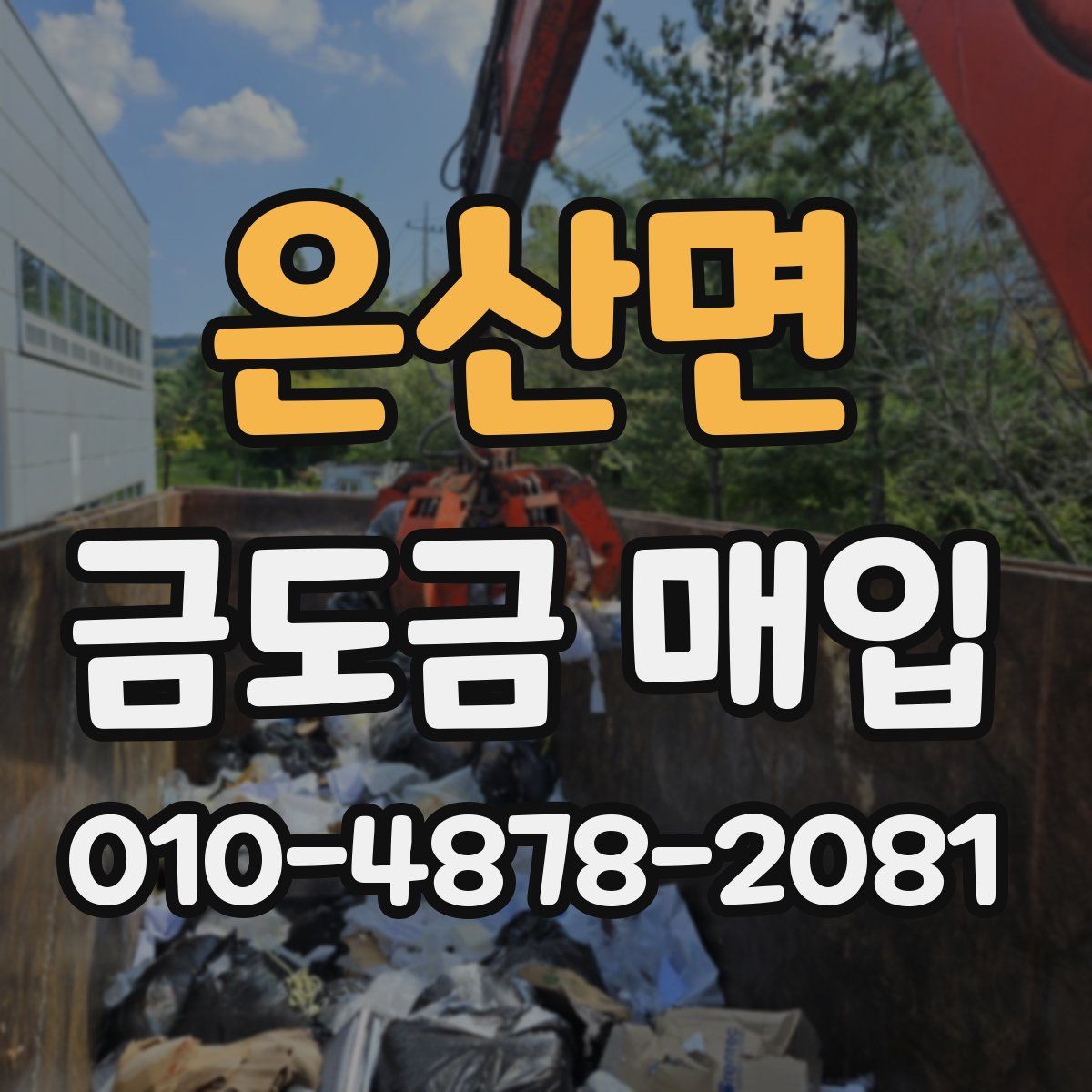 은산면 금도금 매입
