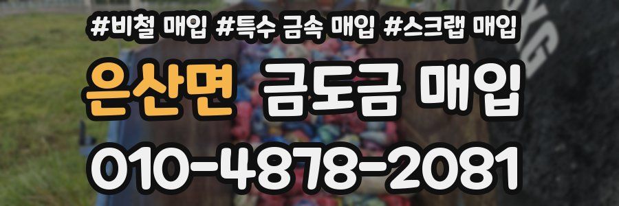 은산면 금도금 매입