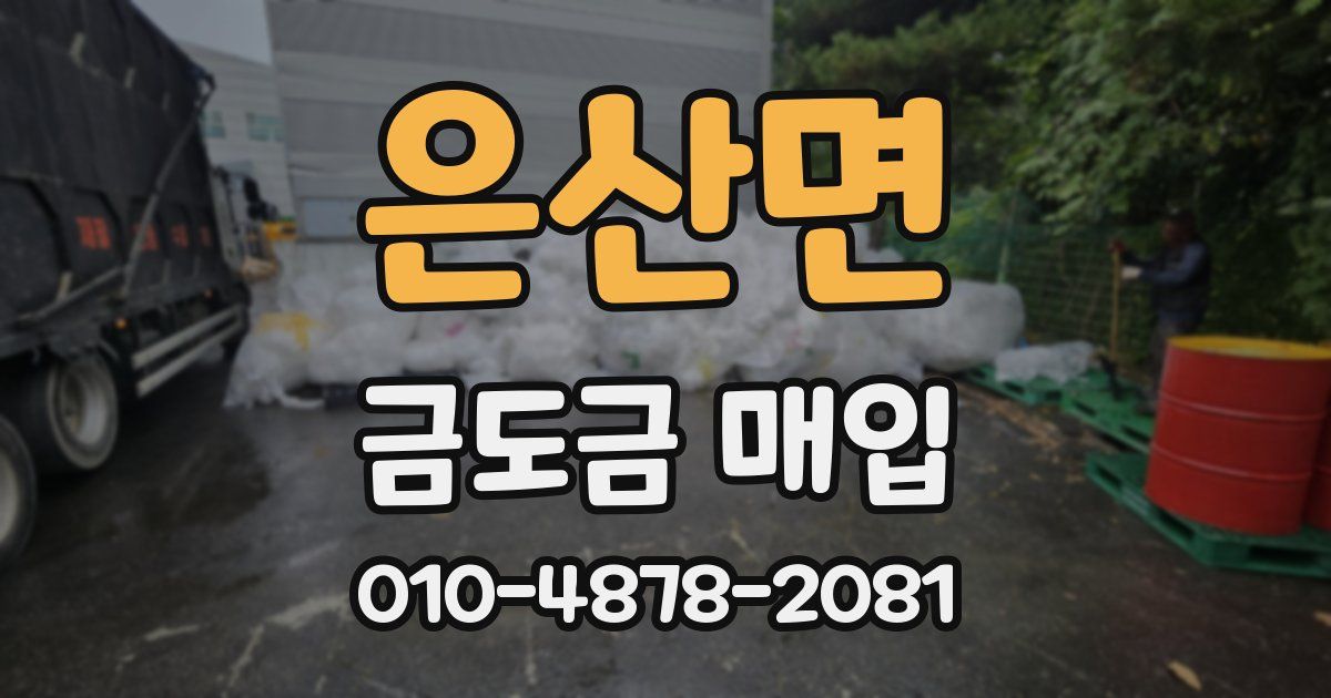 은산면 금도금 매입