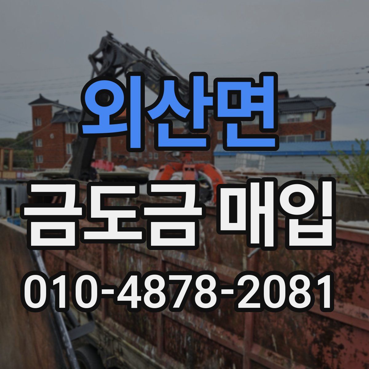 외산면 금도금 매입