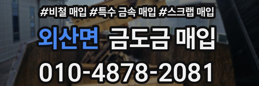 외산면 금도금 매입