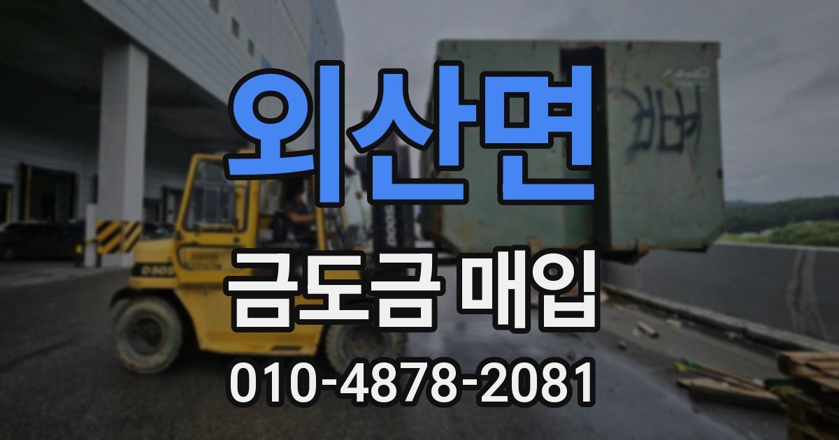 외산면 금도금 매입