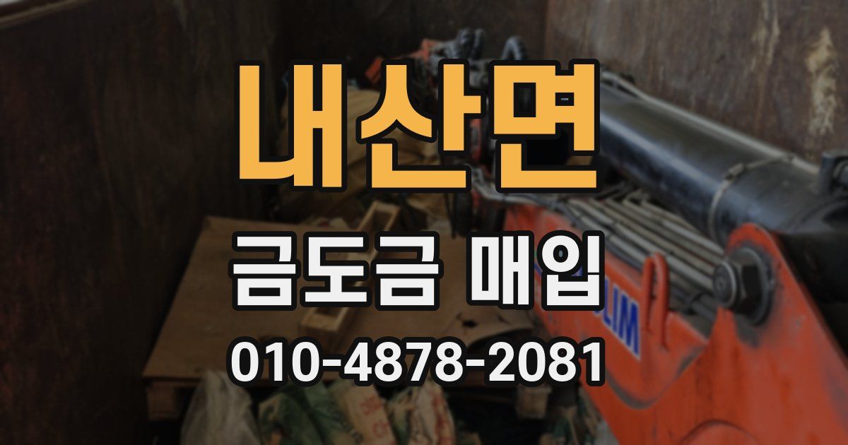 내산면 금도금 매입